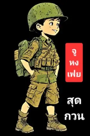 ปกนิยาย ระบบเทพยุทธ์แห่งวันสิ้นโลก : จูหงเฟย