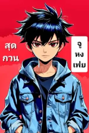 ปกนิยาย สุดกวน : ระบบเทพยุทธ์แห่งวันสิ้นโลก : จูหงเฟย