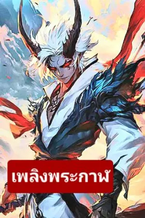 ปกนิยาย ปีศาจอสูร : เพลิงพระกาฬ