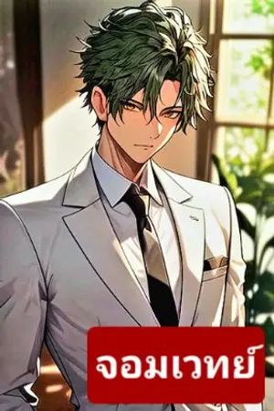 ปกนิยาย จอมเวทย์หมื่นมิติ  :  ( อ่านฟรี จบ ) ภาค หายนะแห่งความหนาวเย็น