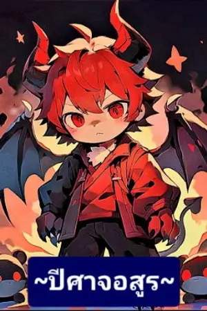 ปกนิยาย สุดกวน : ปีศาจอสูร : เพลิงพระกาฬ