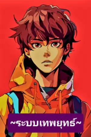 ปกนิยาย สุดกวน : ระบบเทพยุทธ์แห่งวันสิ้นโลก : จูหงเฟย