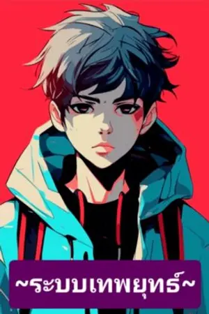 ปกนิยาย สุดกวน : ระบบเทพยุทธ์แห่งวันสิ้นโลก : จูหงเฟย