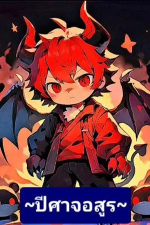 ปกนิยาย สุดกวน : ปีศาจอสูร : เพลิงพระกาฬ