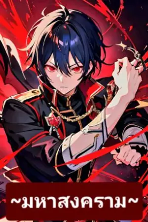 ปกนิยาย มหาสงคราม : อมตะวายุ : ศึกเมืองจิวไห่