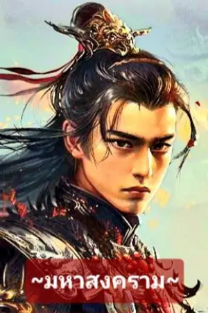 ปกนิยาย มหาสงคราม : อมตะวายุ : ศึกเมืองจิวไห่