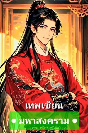 ปกนิยาย มหาสงคราม : อมตะวายุ : ศึกเมืองจิวไห่