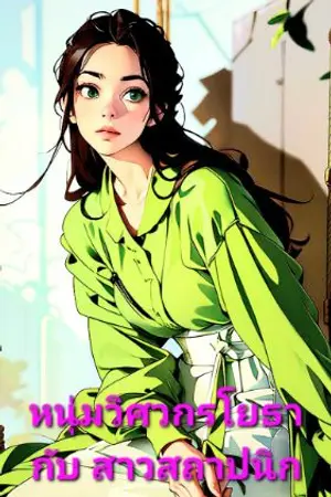 ปกนิยาย หนุ่มวิศวกรโยธา กับ สาวสถาปนิก