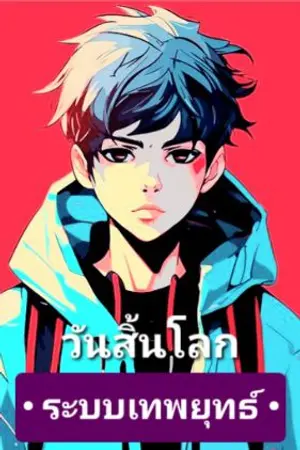 ปกนิยาย สุดกวน : ระบบเทพยุทธ์แห่งวันสิ้นโลก : จูหงเฟย