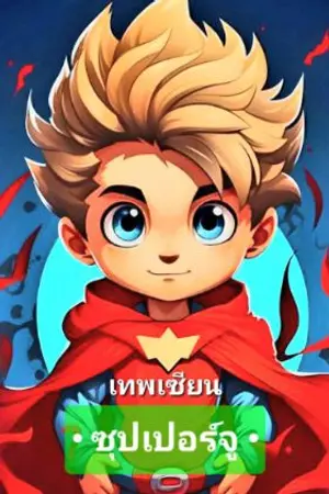 ปกนิยาย สุดกวน : ซุปเปอร์จู : จูหงเฟย