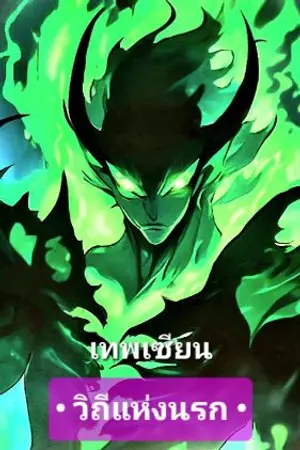 ปกนิยาย วิถีแห่งนรก : แมลงพิษพิฆาต : กีซาน