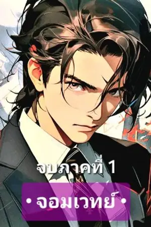 ปกนิยาย จอมเวทย์หมื่นมิติ  :  จบภาคที่ 1 หายนะแห่งความหนาวเย็น