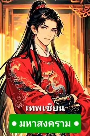 ปกนิยาย มหาสงคราม : อมตะวายุ : ศึกเมืองจิวไห่