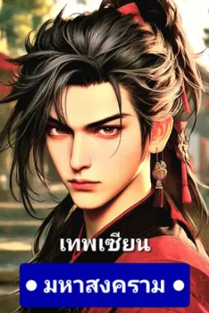 ปกนิยาย มหาสงคราม : อมตะวายุ : ศึกเมืองจิวไห่