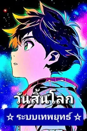 ปกนิยาย สุดกวน : ระบบเทพยุทธ์แห่งวันสิ้นโลก : จูหงเฟย