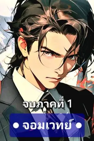 ปกนิยาย จอมเวทย์หมื่นมิติ  :  จบภาคที่ 1 หายนะแห่งความหนาวเย็น