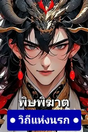 ปกนิยาย วิถีแห่งนรก : แมลงพิษพิฆาต : กีซาน