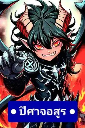 ปกนิยาย ปีศาจอสูร : เพลิงพระกาฬ