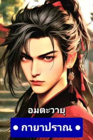 ปกนิยาย กายาปราณ : อมตะวายุ