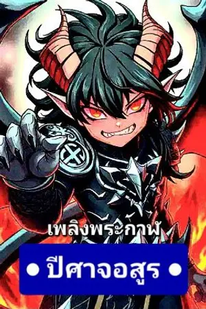 ปกนิยาย สุดกวน : ปีศาจอสูร : เพลิงพระกาฬ