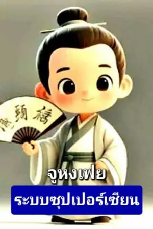 ปกนิยาย สุดกวน : ระบบซุปเปอร์เซียน : จูหงเฟย