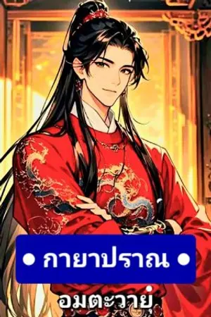 ปกนิยาย กายาปราณ : อมตะวายุ
