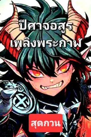 ปกนิยาย สุดกวน : ปีศาจอสูร : เพลิงพระกาฬ