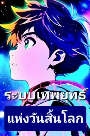 ปกนิยาย สุดกวน : ระบบเทพยุทธ์แห่งวันสิ้นโลก : จูหงเฟย