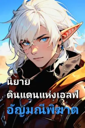 ปกนิยาย ดินแดนแห่งเอลฟ์ : อัญมณีพิฆาต   [ Elf Land : The Jewel Killer ]