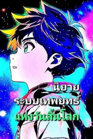 ปกนิยาย สุดกวน : ระบบเทพยุทธ์ แห่งวันสิ้นโลก