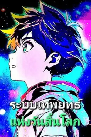 ปกนิยาย ระบบเทพยุทธ์แห่งวันสิ้นโลก : จูหงเฟย : สุดกวน