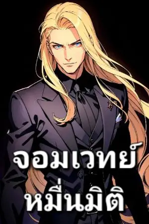 ปกนิยาย Master Aron : จอมเวทย์หมื่นมิติ
