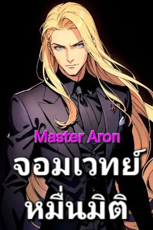 ปกนิยาย Master Aron : จอมเวทย์หมื่นมิติ