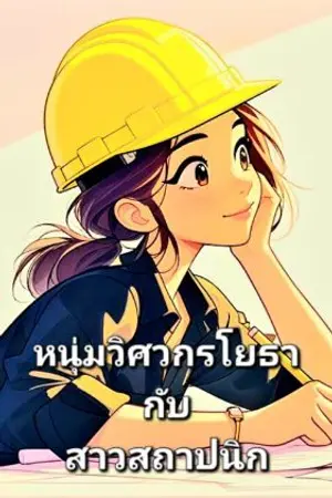 ปกนิยาย รักอบอุ่น : หนุ่มวิศวกรโยธา กับ สาวสถาปนิก