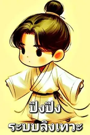 ปกนิยาย ปิงปิง : ระบบลิงเทวะ