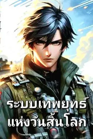 ปกนิยาย ระบบเทพยุทธ์แห่งวันสิ้นโลก : ร้อยตรี จูหงเฟย