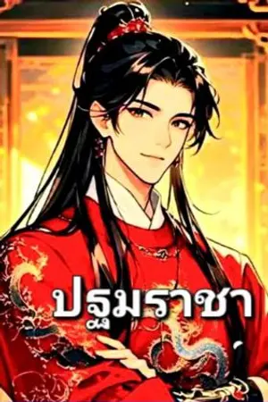 ปกนิยาย ปฐมราชาแห่งอาณาจักรวายุ