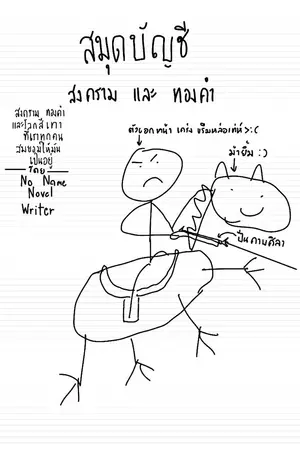 ปกนิยาย สมุดบัญชี สงครามและทองคำ