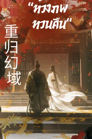 ปกนิยาย "ห้วงภพหวนคืน"