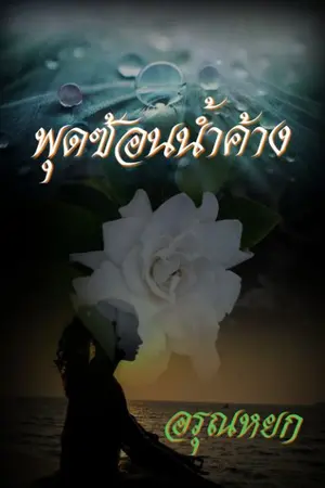 ปกนิยาย พุดซ้อนน้ำค้าง