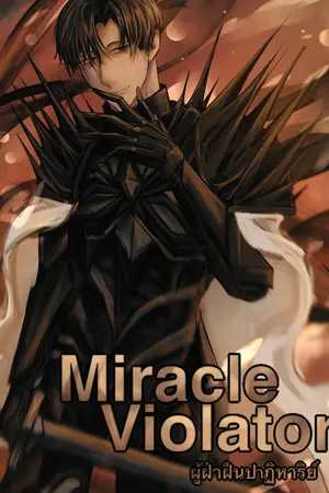 ปกนิยาย Miracle Violator | ผู้ฝ่าฝืนปาฏิหาริย์