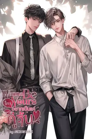ปกนิยาย Wanna Be Yours ใครอยากเป็นแค่คู่จิ้น