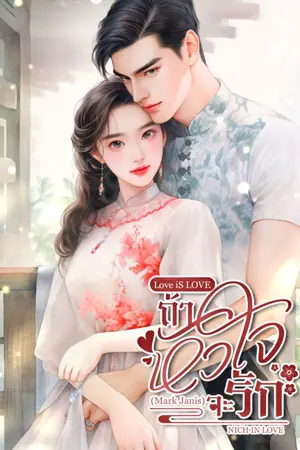 ปกนิยาย Love iS LOVE ถ้าหัวใจจะรัก (อ่านฟรี)