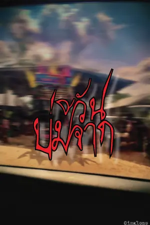 ปกนิยาย บ่มีวันจาก