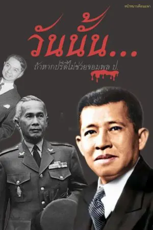 ปกนิยาย วันนั้น...ถ้าหากปรีดีไม่ช่วยจอมพล ป.