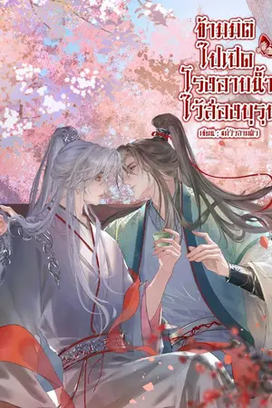 ปกนิยาย ข้ามมิติไปเปิดโรงอาบน้ำไว้ส่องบุรุษ