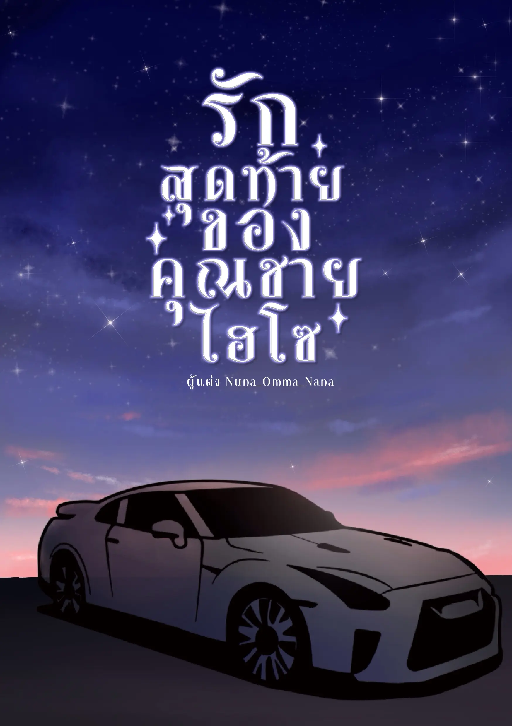 ปกนิยาย รักสุดท้ายของคุณชายไฮโซ