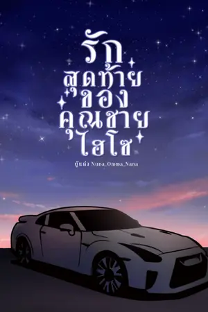 ปกนิยาย รักสุดท้าย...ของคุณชายไฮโซ