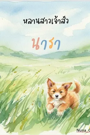 ปกนิยาย หลานสาวเจ้าสัว...'นารา'