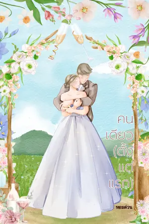 ปกนิยาย คนเดียว(ตั้งแต่แรก)  **มีebook**